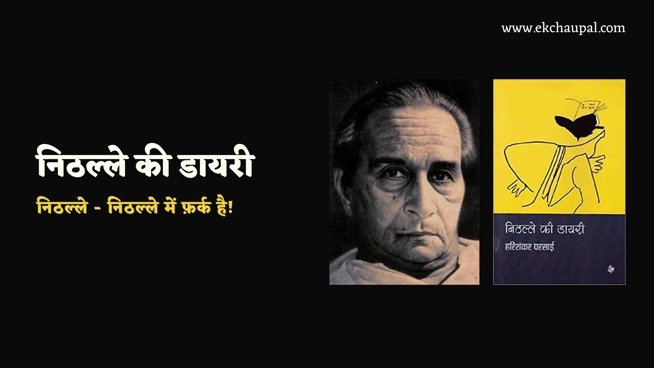 निठल्ले की डायरी – हरिशंकर परसाई | निठल्ले – निठल्ले में फ़र्क है!
