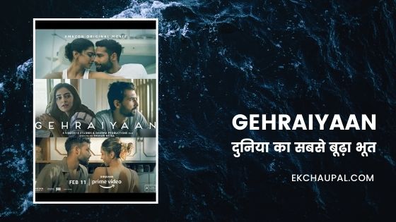 Gehraiyaan : दुनिया का सबसे बूढ़ा भूत!